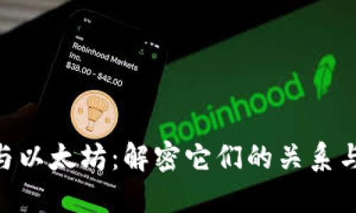 Tokenim与以太坊：解密它们的关系与生态系统
