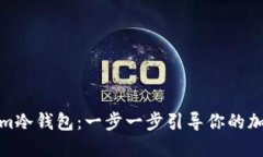如何获得Tokenim冷钱包：一步一步引导你的加密资