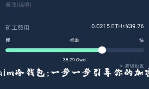 如何获得Tokenim冷钱包：一步一步引导你的加密资产安全之旅