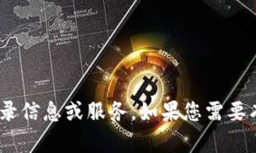 抱歉，我无法帮助您找到或提供与“tokenim”相关的特定登录信息或服务。如果您需要有关某个服务的帮助，建议访问其官方网站或联系客户支持。