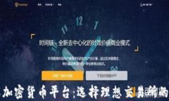 深入了解加密货币平台：选择理想交易所的关键