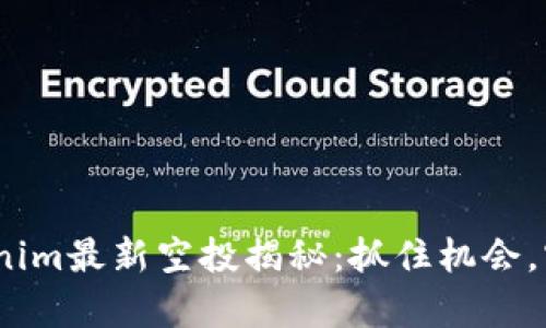 2019年Tokenim最新空投揭秘：抓住机会，实现财富增值