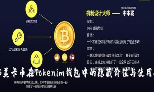 揭秘美卡币在Tokenim钱包中的隐藏价值与使用技巧