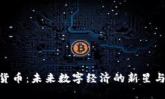 RMG加密货币：未来数字经济的新星与投资机会