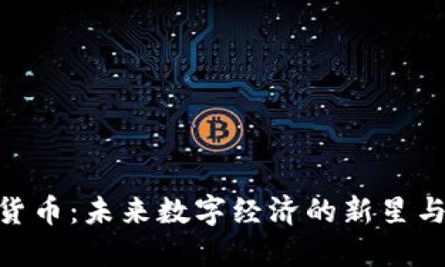 RMG加密货币：未来数字经济的新星与投资机会