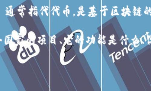 很抱歉，关于“tokenim”的信息可能不够具体。在区块链和加密货币的世界中，