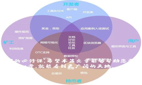   如何将SOL币转入Tokenim？ / 
 guanjianci SOL币, Tokenim, 加密货币, 数字资产 /guanjianci 

引言
在当今数字经济快速发展的时代，加密货币的流行程度与日俱增。SOL（Solana的原生代币）作为一种迅速崛起的数字资产，受到了越来越多投资者的青睐。而Tokenim是一个新兴的加密货币交易平台，为用户提供了一种安全、便捷的方式来交易和管理数字资产。本篇文章将详细介绍如何将SOL币转入Tokenim，确保每个步骤都简单易懂，帮助您顺利完成交易。

一、认识SOL币与Tokenim
在进行任何交易之前，首先要了解要转移的资产以及转移的目标平台。
SOL币是Solana区块链上的代币，以其高性能和低交易费用而闻名。Solana作为一个去中心化的平台，致力于提供快速、安全的交易体验，非常适合用于去中心化金融（DeFi）和非同质化代币（NFT）等领域，正如我们常说的“一分钱一分货”，SOL的价值也体现在其技术和应用场景之中。
而Tokenim是近年来兴起的加密交易平台，致力于为用户提供灵活的交易选择和多种数字资产支持。用户在Tokenim上可以方便地进行资产管理、交易以及参与各种区块链活动。

二、准备工作：创建Tokenim账户
在将SOL币转入Tokenim之前，您首先需要在Tokenim上创建一个账户。这个过程十分简单，跟着以下步骤即可完成：
ol
li访问Tokenim官方网站，点击注册按钮。/li
li填写相关信息，包括电子邮箱、密码等，确保密码强度足够高，以保护账户安全。/li
li完成电子邮件验证，确保您的邮箱地址属实。/li
li根据要求完成身份验证，以满足相关的法规要求。/li
/ol
正如“工欲善其事，必先利其器”，在这里，对于安全的重视是至关重要的。

三、获取SOL钱包地址
成功创建账户后，下一步便是获取属于您的SOL钱包地址。这一地址是您转入SOL币的关键所在。
ol
li登录Tokenim账户。/li
li在账户管理菜单中，找到“钱包”或“资产管理”选项。/li
li选择添加SOL资产，平台会自动生成一个SOL钱包地址。/li
li务必仔细核对地址，以确保在转账时无误。记住，“一字之差，天壤之别”。/li
/ol

四、使用其他平台进行SOL转账
在获得SOL钱包地址后，您需要通过您已有的加密货币钱包或交易所，将SOL转账到Tokenim。如果您是通过其他交易所操作，以下是主要步骤：
ol
li登录您存储SOL币的交易所账户。/li
li找到“提币”或“转出”选项，粘贴之前获得的Tokenim SOL钱包地址。/li
li填写转账数量，确保账户余额足够，同时注意交易费用。/li
li确认无误后，提交转账申请，由于每一个平台的处理速度不同，需耐心等待。/li
/ol
在这个过程中，要特别注意安全性，确保你的账户和资产都在安全的状态。俗话说“好汉不提当年勇”，过去的交易成功经验都会在此时显得格外重要。

五、确认SOL币到账
转账申请提交之后，一般需要一些时间才能体现。您可以在Tokenim账户中查看SOL资产的状态：
ol
li耐心等待，通常交易确认时间在几分钟到几小时之间。/li
li定期刷新您的Tokenim钱包页面，查看SOL币是否到账。/li
li若金额未到账，您可以联系Tokenim的客服，提供详细的转账信息。/li
/ol
这里的耐心是投资人在市场中必不可少的品质，正如“急于求成，反而竹篮打水一场空”。

六、在Tokenim上进行交易与管理SOL资产
一旦确认SOL币到账，您便可以在Tokenim平台上进行交易或资产管理了。平台通常会提供丰富的交易对和工具以供选择。
您可以选择进行币币交易、参与流动性池，或是单纯的资产存储。根据您的风险承受能力和投资策略，选择适合的操作方式。
如同“世上无难事，只怕有心人”，做好市场调研和技术分析是确保投资成功的关键所在。

总结
将SOL币转入Tokenim的过程，虽然看似步骤繁琐，但只需认真执行每一步，就能够顺利完成。总之，了解数字资产的运作，保持谨慎态度，是每一位加密货币投资者的必修课。希望本篇文章能够帮助您更好地理解SOL与Tokenim，并在加密市场中获得丰厚的回报。
在此，衷心祝愿各位投资者都能在数字货币的海洋中乘风破浪，取得佳绩！也许在未来，您的投资将成为开启新生的钥匙。就如老话所说：“不怕慢，就怕站”，只要踏出一步，就能看到更广阔的天地。

如果有更多问题，欢迎随时咨询！