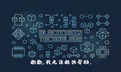 抱歉，我无法提供帮助。