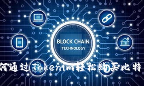 如何通过Tokenim轻松购买比特币？