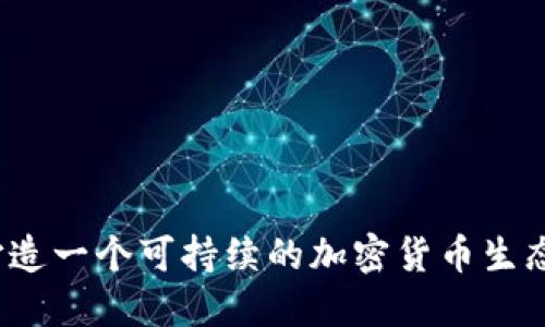 如何打造一个可持续的加密货币生态系统？