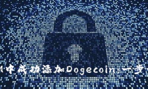 如何在TokenIM中成功添加Dogecoin：一步一步的详尽指南