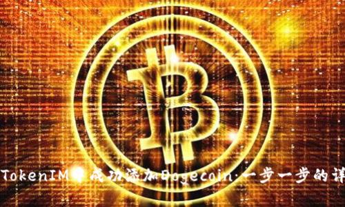 如何在TokenIM中成功添加Dogecoin：一步一步的详尽指南