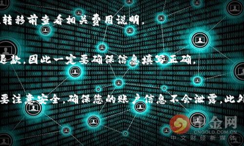 为了更好地帮助您了解在 Tokenim 中如何转移 TRX（Tron 代币），以下是详细的步骤和说明。

一、什么是 Tokenim 和 TRX？
Tokenim 是一个支持多种加密货币的交易平台，在这上面用户可以进行数字资产的交易和管理。而 TRX 是 Tron 网络的原生代币，主要用于网络中的交易费用和内容发布等。

二、为什么选择 Tokenim 转移 TRX？
Tokenim 提供了一个用户友好的界面以及相对较低的交易费用，用户可以方便地管理他们的加密资产。此外，Tokenim 的安全性很高，可以有效保护用户的资金安全。

三、转移 TRX 的步骤

h41. 注册并登录 Tokenim 账户/h4
如果您还没有 Tokenim 的账户，首先需要在官网注册一个账户。确保使用有效的电子邮件地址，然后设置一个安全的密码。注册后，请使用您的账户信息登录平台。

h42. 充值 TRX 到 Tokenim 账户/h4
在您的 Tokenim 账户中，找到“充值”或“存款”选项。选择 TRX 作为充值币种，系统会生成一个充值地址。您需要将您的 TRX 发送到这个地址，通常会有一段时间的处理时间，取决于 Tron 网络的繁忙程度。

h43. 发起 TRX 转移/h4
在您的 Tokenim 账户中，找到“资产”或“钱包”选项，点击 TRX 旁边的“转出”或“提现”按钮。您需要输入以下信息：
ul
    li接收地址：您要转移 TRX 的地址。/li
    li转移数量：您希望转出的 TRX 数量。/li
    li交易备注（可选）：一些用户可能希望添加备注以便日后查询。/li
/ul

h44. 确认交易/h4
仔细检查您输入的信息，特别是接收地址，确保没有错误。确认无误后，点击“确认”或者“发送”。在某些情况下，可能会要求进行二次验证，以确保您的安全。

四、等待交易确认
一旦您发起了 TRX 转移，您需要等待网络的确认。这通常只需几分钟。在 Tokenim 的账户中，您可以查看交易状态。若交易成功，资金将被扣除并发送至指定地址；若失败，则可能会有相关提示。

五、常见问题解答

h41. TRX 转移的手续费是多少？/h4
通常，Tokenim 将收取一小部分交易手续费，但具体费用会因市场变化而异。请在转移前查看相关费用说明。

h42. 如果我输入了错误的接收地址怎么办？/h4
如果您在发送 TRX 时输入了错误的接收地址，交易一旦发送出去就无法撤回或退款，因此一定要确保信息填写正确。

总结
通过以上步骤，您可以轻松地在 Tokenim 平台上转移 TRX。在这个过程中，一定要注意安全，确保您的账户信息不会泄露。此外，牢记“防患于未然”，在转账前一定要多次确认，以避免不必要的损失。

希望这篇指南能够帮助您顺利完成 TRX 的转移。如有更多问题，欢迎随时询问。