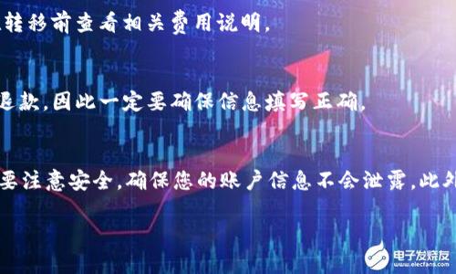 为了更好地帮助您了解在 Tokenim 中如何转移 TRX（Tron 代币），以下是详细的步骤和说明。

一、什么是 Tokenim 和 TRX？
Tokenim 是一个支持多种加密货币的交易平台，在这上面用户可以进行数字资产的交易和管理。而 TRX 是 Tron 网络的原生代币，主要用于网络中的交易费用和内容发布等。

二、为什么选择 Tokenim 转移 TRX？
Tokenim 提供了一个用户友好的界面以及相对较低的交易费用，用户可以方便地管理他们的加密资产。此外，Tokenim 的安全性很高，可以有效保护用户的资金安全。

三、转移 TRX 的步骤

h41. 注册并登录 Tokenim 账户/h4
如果您还没有 Tokenim 的账户，首先需要在官网注册一个账户。确保使用有效的电子邮件地址，然后设置一个安全的密码。注册后，请使用您的账户信息登录平台。

h42. 充值 TRX 到 Tokenim 账户/h4
在您的 Tokenim 账户中，找到“充值”或“存款”选项。选择 TRX 作为充值币种，系统会生成一个充值地址。您需要将您的 TRX 发送到这个地址，通常会有一段时间的处理时间，取决于 Tron 网络的繁忙程度。

h43. 发起 TRX 转移/h4
在您的 Tokenim 账户中，找到“资产”或“钱包”选项，点击 TRX 旁边的“转出”或“提现”按钮。您需要输入以下信息：
ul
    li接收地址：您要转移 TRX 的地址。/li
    li转移数量：您希望转出的 TRX 数量。/li
    li交易备注（可选）：一些用户可能希望添加备注以便日后查询。/li
/ul

h44. 确认交易/h4
仔细检查您输入的信息，特别是接收地址，确保没有错误。确认无误后，点击“确认”或者“发送”。在某些情况下，可能会要求进行二次验证，以确保您的安全。

四、等待交易确认
一旦您发起了 TRX 转移，您需要等待网络的确认。这通常只需几分钟。在 Tokenim 的账户中，您可以查看交易状态。若交易成功，资金将被扣除并发送至指定地址；若失败，则可能会有相关提示。

五、常见问题解答

h41. TRX 转移的手续费是多少？/h4
通常，Tokenim 将收取一小部分交易手续费，但具体费用会因市场变化而异。请在转移前查看相关费用说明。

h42. 如果我输入了错误的接收地址怎么办？/h4
如果您在发送 TRX 时输入了错误的接收地址，交易一旦发送出去就无法撤回或退款，因此一定要确保信息填写正确。

总结
通过以上步骤，您可以轻松地在 Tokenim 平台上转移 TRX。在这个过程中，一定要注意安全，确保您的账户信息不会泄露。此外，牢记“防患于未然”，在转账前一定要多次确认，以避免不必要的损失。

希望这篇指南能够帮助您顺利完成 TRX 的转移。如有更多问题，欢迎随时询问。