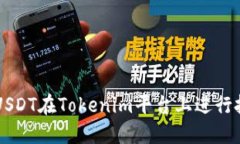 如何使用USDT在Tokenim平台上进行投资与交易