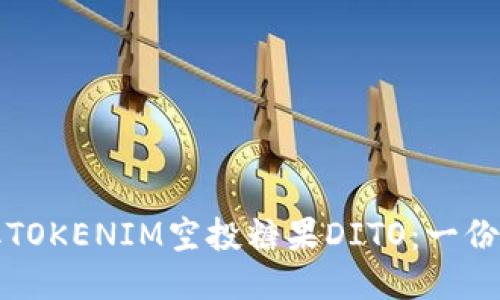 如何获取TOKENIM空投糖果DITO：一份详细指南