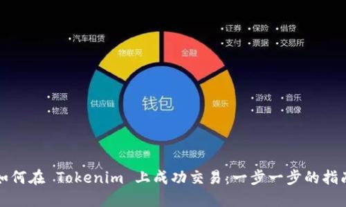 如何在 Tokenim 上成功交易：一步一步的指南