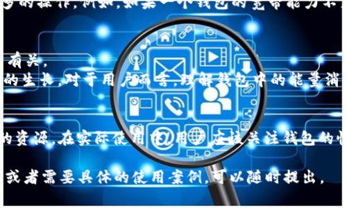 在区块链和加密货币的世界里，Tokenim钱包是一个相对新颖的概念，其中包含一些特定术语，比如“宽带”和“能量”。这些术语的含义对于理解如何使用Tokenim钱包以及如何进行有效的交易是非常重要的。

什么是Tokenim钱包？
Tokenim钱包是一个数字资产管理工具，允许用户存储、发送和接收加密货币。与传统的钱包相比，Tokenim钱包通常提供更高的安全性和隐私保护。除了基本的货币存储功能，Tokenim钱包还可能支持多种功能，如交易记录查看、资产交换等。

宽带的含义
在Tokenim钱包中，“宽带”通常指的是网络的连接能力或带宽。具体来说，它可能涉及到钱包与区块链网络之间信息交换的效率。好的宽带意味着用户在进行交易时，可以更快地确认交易，从而提高效率。
在这个意义上，宽带还可以理解为资源的使用，比如用户在进行交易时所需的计算能力和存储空间。较高的宽带可以支持更复杂的交易和更多的操作。例如，如果一个钱包的宽带能力不足，用户在发送或接收交易时可能会遇到延迟或失败的情况。因此，使用Tokenim钱包时，确保有良好的网络环境和足够的宽带是至关重要的。

能量的含义
另一方面，“能量”在Tokenim钱包里的使用通常涉及到进行特定操作所需要的计算资源。这种能量要求可能与区块链的共识机制或技术架构有关。
例如，某些操作如智能合约的执行、交易的验证等，可能需要消耗一定的能量。这就好比在植树之前，要先有充足的阳光和水分，才能保证树苗的生长。对于用户而言，理解钱包中的能量消耗是非常重要的，这样可以有效地管理自己的资源，避免在关键时刻出现能量不足的情况。

总结
在使用Tokenim钱包时，宽带和能量的理解对于用户的体验至关重要。宽带影响到交易的速度和效率，而能量则决定了执行交易和操作所需的资源。在实际使用中，用户应该关注钱包的性能，并结合自身的需求，选择合适的操作策略，以最大程度地利用Tokenim钱包带来的便捷与安全。

以上是关于Tokenim钱包“宽带”和“能量”的初步解析，希望能帮助你更好地理解这些概念及其在钱包使用中的重要性。如果你还有其他问题或者需要具体的使用案例，可以随时提出。