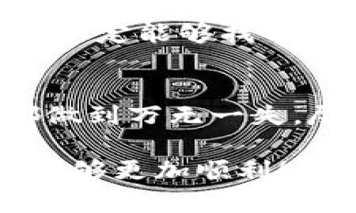 在讨论Tokenim（或任何加密货币或区块链平台）转出后的撤回问题时，首先需要理解区块链的基本特性。大多数区块链交易一旦被确认，就无法撤回。这也是去中心化货币和区块链技术的一大特点。

什么是Tokenim转账?
Tokenim是一种基于区块链的数字资产或代币，用户可以通过钱包进行转账，购买商品或进行投资等操作。当你在Tokenim平台上进行转账时，实际上是在区块链网络上发起了一笔交易，这笔交易会被多个节点验证并记录在区块链上。

区块链交易的不可逆性
每一笔区块链交易一旦被确认，就意味着这笔交易已经被永久记录。与传统银行转账不同，区块链上的资金转移是不可逆的。这就像是“一旦出门，就别想回头”。因此，在你确认转账之前，一定要仔细核对收款地址及转账金额。

转账过程中可能遇到的问题
虽然转账一旦完成无法撤回，但在转账的过程中可能会遇到一些问题。例如，如果你错误地输入了收款地址，或者转账金额错误，那么这些错误将会导致资金流失。因此，在进行任何转账操作之前，请务必确认所有信息的准确性。

如何保障Tokenim转账的安全?
为了确保你的Tokenim资产不丢失，建议采取以下预防措施：
ul
    li使用强密码保护你的钱包。/li
    li启用双重认证，增加账户的安全性。/li
    li在进行大额转账时，先进行小额测试转账。/li
    li保持你的私钥和助记词的安全，不与他人分享。/li
/ul

遇到问题时如何处理?
如果你在进行转账后发现问题，可以尝试联系Tokenim的客服。但需要注意的是，由于区块链的特性，无法保证一定能够找回转出的资金。正如俗话所说，“吃一堑，长一智”，在未来的转账操作中，要更加小心谨慎。

总结
总的来说，Tokenim转出去后，一旦完成确认就无法撤回。因此，在进行转账时，一定要高瞻远瞩，确保每一步都做到万无一失。尽量做到“未雨绸缪”，这样才能更好地管理你的数字资产。 

如上所述，了解区块链转账的不可逆性以及采取适当的安全措施是非常重要的。希望你在数字资产的操作中能够更加顺利！