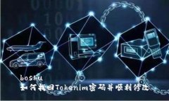 boshu如何找回Tokenim密码并顺利修改