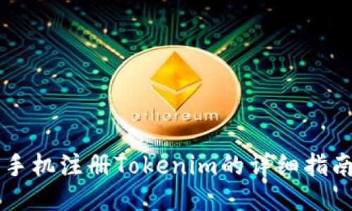 手机注册Tokenim的详细指南