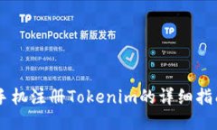手机注册Tokenim的详细指南