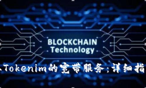 如何获取Tokenim的宽带服务：详细指南与技巧