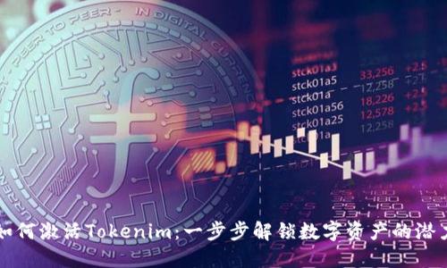 如何激活Tokenim：一步步解锁数字资产的潜力