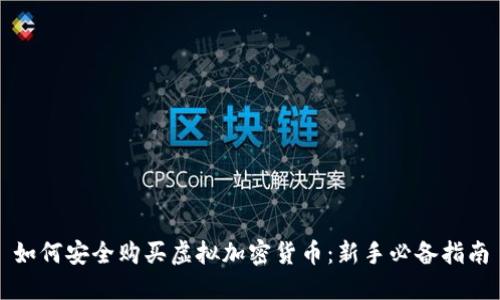 如何安全购买虚拟加密货币：新手必备指南