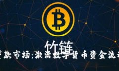 加密货币贷款市场：激活数字货币资金流动的新