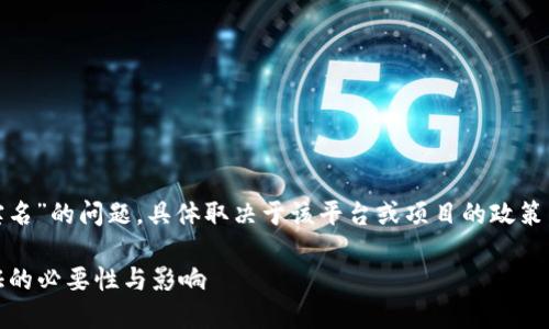 对于“tokenim2.0是否需要实名”的问题，具体取决于该平台或项目的政策。以下是一些可能的考量因素：

### Tokenim2.0：实名认证的必要性与影响