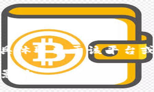 对于“tokenim2.0是否需要实名”的问题，具体取决于该平台或项目的政策。以下是一些可能的考量因素：

### Tokenim2.0：实名认证的必要性与影响