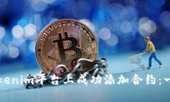 如何在Tokenim平台上成功添加合约：一步步指南