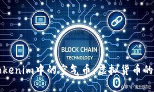 深入解析Tokenim中的空气币：虚拟货币的迷雾与真相