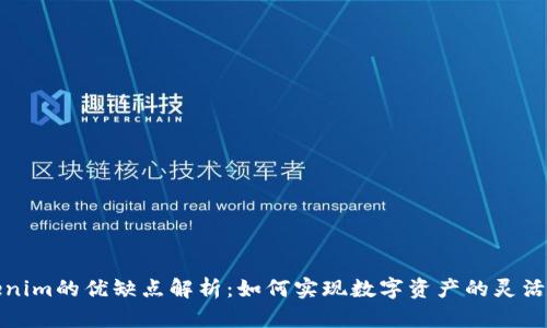 Tokenim的优缺点解析：如何实现数字资产的灵活管理