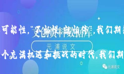   解密链克——Tokenim背后的故事与应用 / 
 guanjianci 链克, Tokenim, 区块链, 数字货币 /guanjianci 

引言：链克的崛起
在数字货币的海洋中，有一个新兴的名字正逐渐闪耀，那就是“链克（Tokenim）”。随着区块链技术的飞速发展，链克凭借其独特的应用场景和良好的技术架构，吸引了越来越多的关注。就像我们经常说的：“时不我待”，在这个快速变化的时代，抓住机遇尤为重要。

链克的基本概念
链克是一种基于区块链技术的数字货币，旨在为各类交易提供便利。在这个虚拟的数字世界里，链克像一条流淌的河流，连接着不同的用户和商家。它不仅具备了传统货币的功能，还充分利用了区块链的去中心化特性，增强了交易的透明度和安全性。正如中国古话所说：“千里之行，始于足下”，链克的发展也是如此，踏出每一步都是在探索前行。

链克的技术架构
链克的成功离不开其强大的技术架构。基于以太坊的智能合约，链克能够实现高效的自动化交易，降低交易成本。系统中的每一笔交易都被记录在区块链上，确保其不可篡改和可追溯，正如“没有最好，只有更好”这句老话所述，链克在安全性上不断追求极致。

链克的应用场景
链克的应用场景非常广泛，既可以应用于电商平台的支付，还可以用于跨境交易的结算。想象一下，有一天在一个小镇上，你可以用链克直接购买当地的特产，这样不仅方便，还能促进地方经济的发展。用一句老话来说，“一石二鸟”的效果便彰显无遗。

链克的文化影响
链克不仅是一种货币，更是一种文化的传播工具。随着更多人加入这一生态，链克逐渐成为不同文化交流的桥梁。“各人自扫门前雪，莫管他人瓦上霜”，在这个多元化的社会中，链克让各个文化得以相互理解与沟通。

未来展望：链克的潜力
未来，链克有着广阔的前景。随着区块链技术的不断成熟，链克也将不断丰富其应用场景，增强用户体验。正如“晨起争朝夕，这才是人生的大事”所言，链克的每一步都在争取与时间赛跑，让未来更加光明。

结语：追逐梦想的链克
在这个飞速发展的数字时代，链克勇于探索、敢于创新，始终为实现梦想而奋斗。无论未来如何变化，链克将始终伴随着我们，为人们的生活带来更多便利和可能性。“不怕慢，就怕停”，我们期待着链克未来的成长和蜕变，也希望每一个参与其中的人都能收获属于自己的成功。

总之，链克作为一种新兴的数字货币，正在重塑我们对交易和价值的认知。它不仅仅是未来的一种支付方式，更是连接人与人、文化与文化的重要桥梁。在这个充满机遇和挑战的时代，我们期待着链克为世界带来更多的可能。