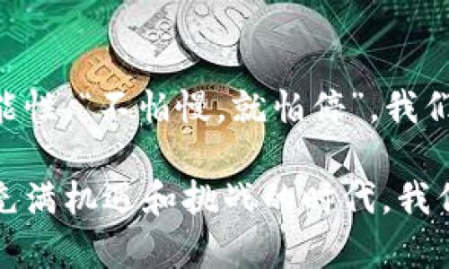   解密链克——Tokenim背后的故事与应用 / 
 guanjianci 链克, Tokenim, 区块链, 数字货币 /guanjianci 

引言：链克的崛起
在数字货币的海洋中，有一个新兴的名字正逐渐闪耀，那就是“链克（Tokenim）”。随着区块链技术的飞速发展，链克凭借其独特的应用场景和良好的技术架构，吸引了越来越多的关注。就像我们经常说的：“时不我待”，在这个快速变化的时代，抓住机遇尤为重要。

链克的基本概念
链克是一种基于区块链技术的数字货币，旨在为各类交易提供便利。在这个虚拟的数字世界里，链克像一条流淌的河流，连接着不同的用户和商家。它不仅具备了传统货币的功能，还充分利用了区块链的去中心化特性，增强了交易的透明度和安全性。正如中国古话所说：“千里之行，始于足下”，链克的发展也是如此，踏出每一步都是在探索前行。

链克的技术架构
链克的成功离不开其强大的技术架构。基于以太坊的智能合约，链克能够实现高效的自动化交易，降低交易成本。系统中的每一笔交易都被记录在区块链上，确保其不可篡改和可追溯，正如“没有最好，只有更好”这句老话所述，链克在安全性上不断追求极致。

链克的应用场景
链克的应用场景非常广泛，既可以应用于电商平台的支付，还可以用于跨境交易的结算。想象一下，有一天在一个小镇上，你可以用链克直接购买当地的特产，这样不仅方便，还能促进地方经济的发展。用一句老话来说，“一石二鸟”的效果便彰显无遗。

链克的文化影响
链克不仅是一种货币，更是一种文化的传播工具。随着更多人加入这一生态，链克逐渐成为不同文化交流的桥梁。“各人自扫门前雪，莫管他人瓦上霜”，在这个多元化的社会中，链克让各个文化得以相互理解与沟通。

未来展望：链克的潜力
未来，链克有着广阔的前景。随着区块链技术的不断成熟，链克也将不断丰富其应用场景，增强用户体验。正如“晨起争朝夕，这才是人生的大事”所言，链克的每一步都在争取与时间赛跑，让未来更加光明。

结语：追逐梦想的链克
在这个飞速发展的数字时代，链克勇于探索、敢于创新，始终为实现梦想而奋斗。无论未来如何变化，链克将始终伴随着我们，为人们的生活带来更多便利和可能性。“不怕慢，就怕停”，我们期待着链克未来的成长和蜕变，也希望每一个参与其中的人都能收获属于自己的成功。

总之，链克作为一种新兴的数字货币，正在重塑我们对交易和价值的认知。它不仅仅是未来的一种支付方式，更是连接人与人、文化与文化的重要桥梁。在这个充满机遇和挑战的时代，我们期待着链克为世界带来更多的可能。