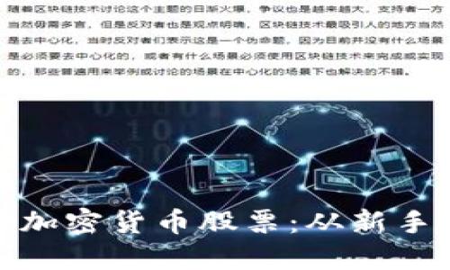 如何投资美股与加密货币股票：从新手到高手的全攻略