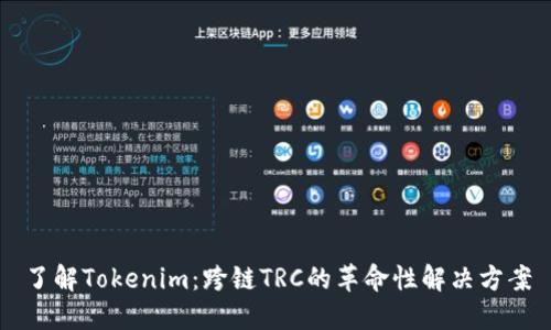 了解Tokenim：跨链TRC的革命性解决方案