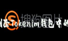 如何高效删除Tokenim钱包中的多余币种？
