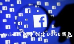 bianoti如何在Tokenim钱包中创建DOGE钱包并安全存储