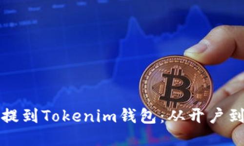 如何将火币网的币提到Tokenim钱包：从开户到交易的一站式指南