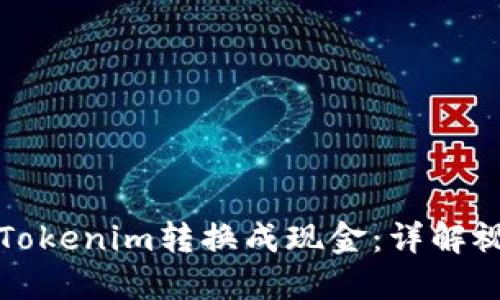 如何将Tokenim转换成现金：详解视频教程