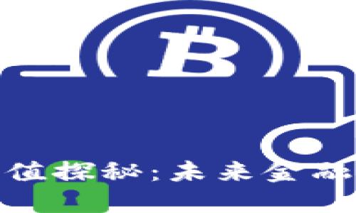 加密货币价值探秘：未来金融的变革之路