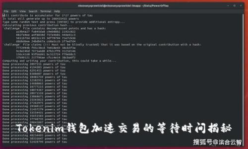 Tokenim钱包加速交易的等待时间揭秘