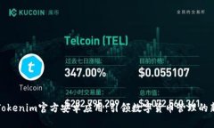 探索Tokenim官方安卓应用：引领数字货币管理的新