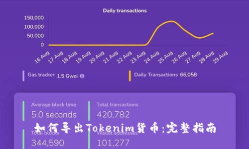 如何导出Tokenim货币：完整指南
