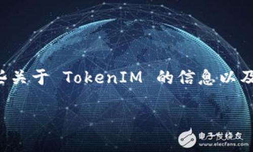 为了帮助您更好地理解如何搜索 TokenIM 链接，我可以提供一些关于 TokenIM 的信息以及如何使用搜索引擎找到相关链接的一些建议。以下是详细的信息：

### 如何搜索 TokenIM 链接：实用指南