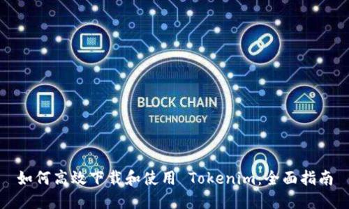 如何高效下载和使用 Tokenim：全面指南