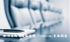 如何高效下载和使用 Tokenim：全面指南